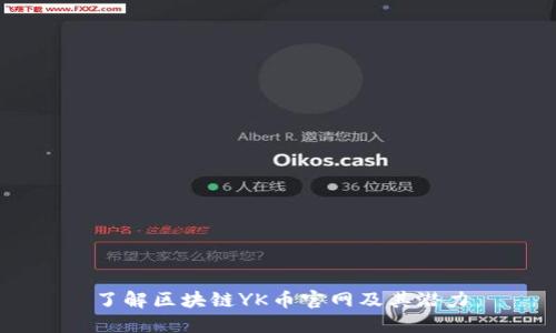 了解区块链YK币官网及其潜力