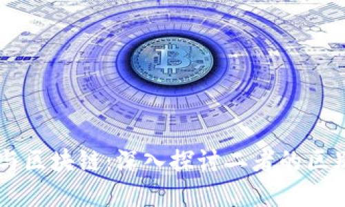 雷达币与区块链：深入探讨二者的区别与联系