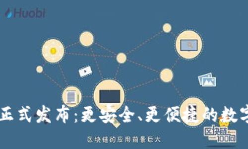 IM数字钱包升级版正式发布：更安全、更便捷的数字资产管理解决方案