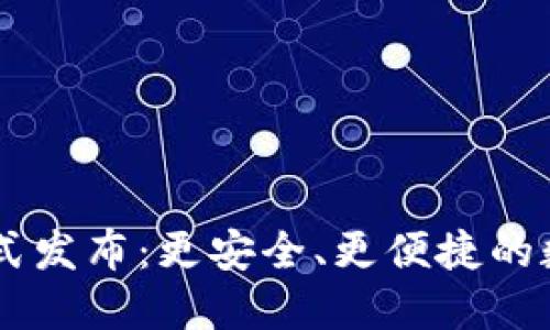 IM数字钱包升级版正式发布：更安全、更便捷的数字资产管理解决方案