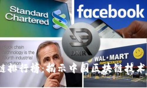 2023年国产区块链排行榜：揭示中国区块链技术与应用的最新趋势