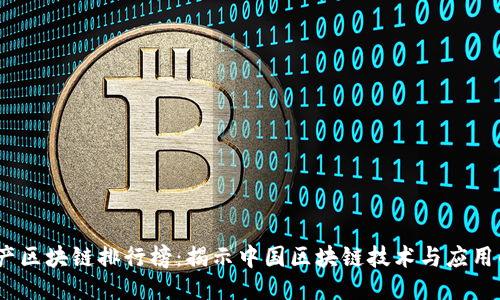 2023年国产区块链排行榜：揭示中国区块链技术与应用的最新趋势