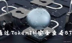 如何通过TokenIM安全查看BTC私钥