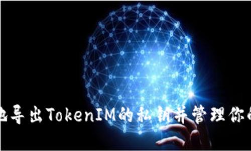如何安全地导出TokenIM的私钥并管理你的数字资产