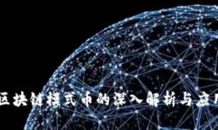 区块链模式币的深入解析与应用