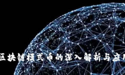 区块链模式币的深入解析与应用