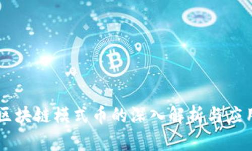区块链模式币的深入解析与应用