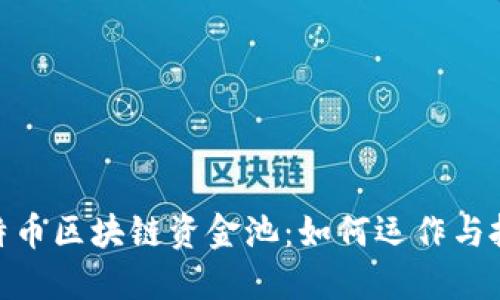 探秘比特币区块链资金池：如何运作与投资机会