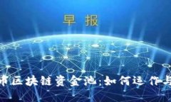 探秘比特币区块链资金池：如何运作与投资机会