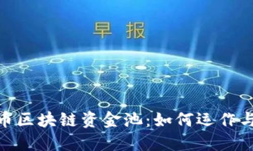 探秘比特币区块链资金池：如何运作与投资机会