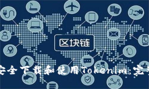 如何安全下载和使用Tokenim：完整指南