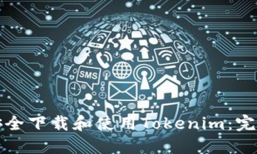 如何安全下载和使用Tokenim：完整指南