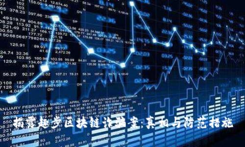 揭露趣步区块链诈骗案：真相与防范措施