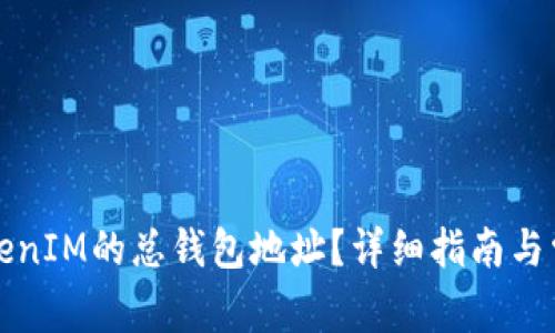 如何找到TokenIM的总钱包地址？详细指南与常见问题解答