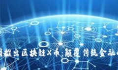 思特集团推出区块链X币：颠覆传统金融的新选择