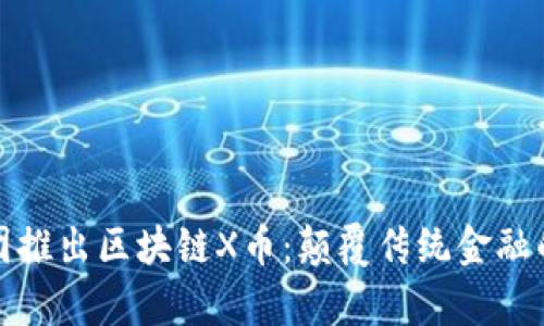 思特集团推出区块链X币：颠覆传统金融的新选择
