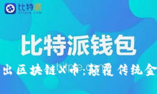 思特集团推出区块链X币：颠覆传统金融的新选择