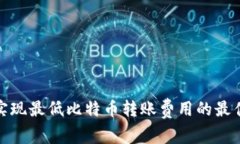 如何实现最低比特币转账费用的最佳策略