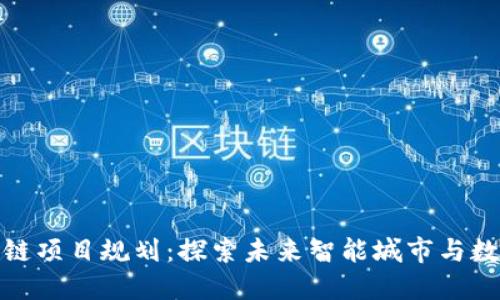 北海最新区块链项目规划：探索未来智能城市与数字经济的融合