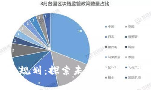 北海最新区块链项目规划：探索未来智能城市与数字经济的融合