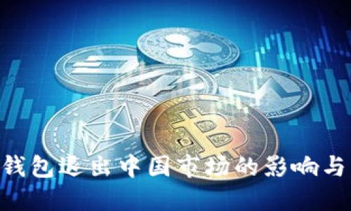 Tokenim钱包退出中国市场的影响与应对策略