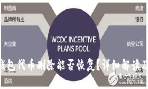 Tokenim钱包代币删除能否恢复？详细解读及解决方案