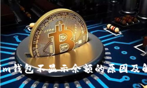  Tokenim钱包不显示余额的原因及解决方案