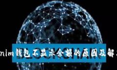  Tokenim钱包不显示余额的原因及解决方案