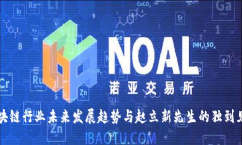 区块链行业未来发展趋势与赵立新先生的独到见解