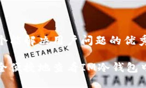 思考一个能解决用户问题的优秀

如何安全便捷地查看IM冷钱包中的资产