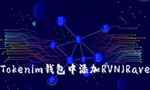 如何在Tokenim钱包中添加RVN（Ravencoin）