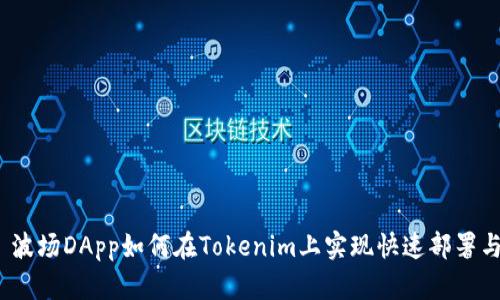 : 波场DApp如何在Tokenim上实现快速部署与？