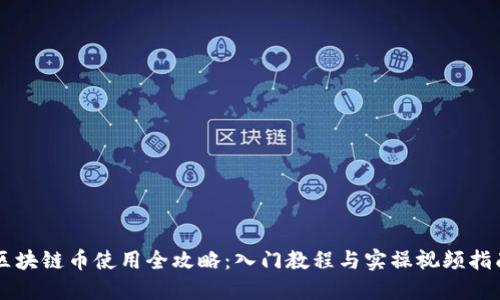 区块链币使用全攻略：入门教程与实操视频指南