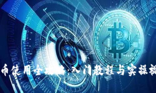 区块链币使用全攻略：入门教程与实操视频指南