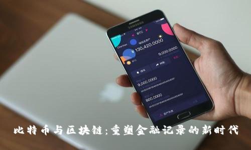 比特币与区块链：重塑金融记录的新时代