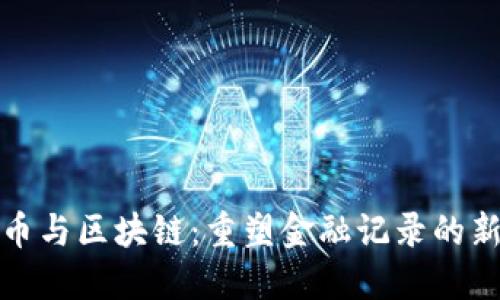比特币与区块链：重塑金融记录的新时代