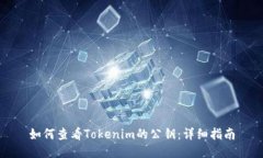 如何查看Tokenim的公钥：详细指南