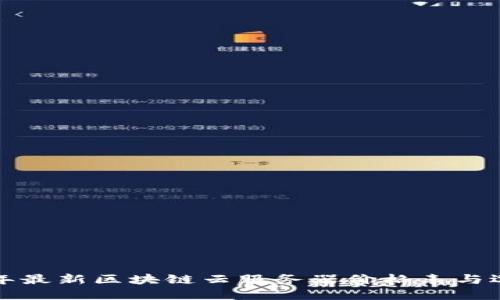 2023年最新区块链云服务器价格表与选择指南