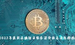  2023年最新区块链云服务器价格表与选择指南
