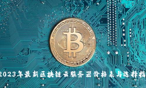  2023年最新区块链云服务器价格表与选择指南