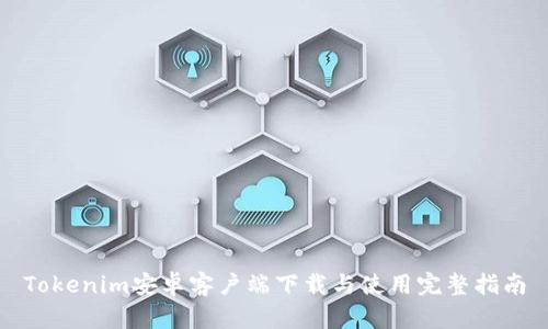 Tokenim安卓客户端下载与使用完整指南