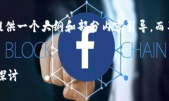 注意：由于内容的字数过长，我将为您提供一个
