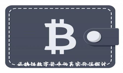 区块链数字货币的真实价值探讨