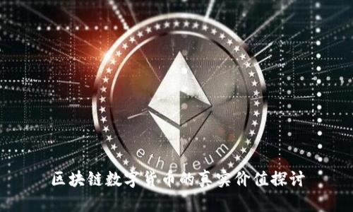 区块链数字货币的真实价值探讨