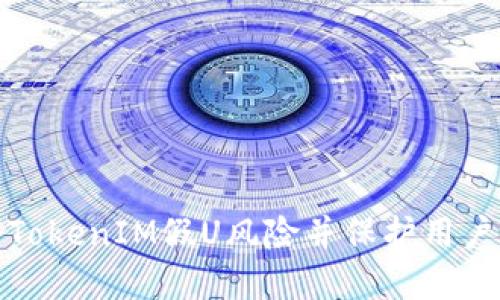 如何防范TokenIM假U风险并保护用户资产安全