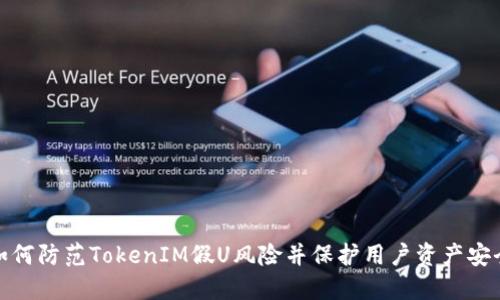 如何防范TokenIM假U风险并保护用户资产安全
