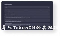如何高效导入TokenIM的其他功能与服务