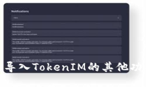 如何高效导入TokenIM的其他功能与服务