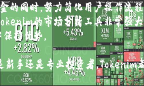    什么是Tokenim：解析这款创新的加密资产管理平台  / 
 guanjianci  加密资产, 区块链, Tokenim  /guanjianci 

 什么是Tokenim？ 
Tokenim是一款为用户提供便捷的加密资产管理的创新平台，旨在简化用户在数字货币市场中的交易、管理和投资过程。伴随着区块链技术和加密货币的迅猛发展，Tokenim为用户提供了一个集中化的解决方案，帮助他们更轻松地管理自己的数字资产。
在Tokenim平台上，用户可以方便地查看和管理自己的多个加密资产，进行交易，获取市场分析以及投资建议。这种一站式服务模式，使得Tokenim成为了加密货币爱好者、投资者以及初学者的理想选择。

 Tokenim的核心功能 
Tokenim拥有一系列出色的核心功能，这些功能旨在为用户提供全面的加密资产管理和投资解决方案。

h4 1. 资产管理 /h4
Tokenim首先提供了一个强大的资产管理界面，用户可以在这一界面上查看自己拥有的所有加密资产，包括比特币、以太坊等主流货币，以及多种小型加密货币。用户可以随时掌握自己资产的实时市场价值，并查看历史交易记录。

h4 2. 实时市场分析 /h4
Tokenim通过强大的市场分析工具，为用户提供实时的市场数据和趋势分析。用户不仅可以查看各类数字货币的最新价格和市值，还可以获得交易量、波动性等关键指标的深度分析，从而帮助进行明智的投资决策。

h4 3. 智能投资建议 /h4
通过运用先进的算法和人工智能技术，Tokenim能够为用户提供个性化的投资建议。根据用户的投资偏好、风险承受能力以及市场趋势，Tokenim的智能系统能够给出适合的资产配置和投资策略，帮助用户最大化收益。

h4 4. 安全交易环境 /h4
Tokenim非常重视用户的资产安全，采用多重安全措施保障交易过程中的安全性，包括身份验证、加密技术和冷存储等。用户的个人信息和资金将得到全面保护。

h4 5. 用户友好的界面 /h4
Tokenim的界面设计着眼于用户体验，简洁直观的操作界面使得即使是新手用户也能快速上手。平台提供了一系列的教程和客户支持，确保用户在使用过程中能够顺利进行资产管理和交易。

 Tokenim的市场前景 
随着全球加密货币市场的不断扩张，Tokenim凭借其强大的功能和用户友好的设计，具备了良好的市场前景。越来越多的投资者和加密货币爱好者都在寻找高效、安全的资产管理方式，而Tokenim正是满足这一需求的理想选择。随着技术的不断更新和用户需求的多样化，Tokenim有望推出更多创新功能，巩固其在市场中的竞争地位。

 可能相关问题解析 
以下是关于Tokenim的五个可能的相关问题，逐个进行详细介绍。

 问题1: Tokenim如何确保用户资金安全？ 
在加密货币领域，安全性始终是用户最为关注的问题之一。Tokenim采取了一系列措施来保障用户资金和信息的安全。首先，Tokenim采用了先进的加密技术，确保用户的个人信息和交易数据都保持在安全状态。此外，Tokenim还使用了多重身份验证机制，只有授权的用户才能进行交易。
除了这些措施，Tokenim还将用户的资金存储在冷钱包中，这是一种离线存储方式，大大降低了被黑客攻击的风险。在发生任何可疑活动时，Tokenim会立即进行监控和报警，以确保及时采取必要的措施，防止用户的资金受到损失。
此外，Tokenim还提供详细的安全教育，帮助用户识别潜在的网络威胁和欺诈活动，从而增强他们的风险防范意识。

 问题2: Tokenim如何帮助新手用户上手？ 
对于很多新手用户来说，进入加密货币市场可能显得有些困难，因此Tokenim为新用户提供了友好的支持与教育服务。平台提供的教程涵盖了从基本概念到实际操作的各个方面，用户可以通过视频、文章和在线课堂等多种形式来学习。同时，Tokenim设立了在线客服团队，随时解答用户的疑问，使得用户在使用过程中无后顾之忧。
另外，Tokenim的操作界面设计直观，用户能够轻松找到所需的功能，这降低了用户学习的难度。用户也可以通过模拟账户进行交易练习，从而在没有风险的情况下熟悉平台的功能和操作流程。
Tokenim鼓励用户参与社区讨论，分享经验，这也有助于他们快速上手，加深对市场的理解。同时，平台会定期举办线上研讨会，邀请行业专家分享见解和策略，帮助新手用户更快融入这个领域。

 问题3: Tokenim的费用结构是怎样的？ 
了解费用结构对于投资者而言至关重要，这可以帮助他们评估在Tokenim上交易的成本。Tokenim采用透明的费用结构，用户在进行交易时会明确了解到所需支付的手续费。这包括基础交易费、提现费等，用户在创建账户时即可查看相关收费信息。
一般而言，Tokenim的手续费在行业内处于较为竞争的水平，用户可以根据自己选择的交易类型来预估交易成本。平台还会不定期推出优惠活动，帮助用户降低交易费用，鼓励更多的交易和使用。
除了交易手续费外，Tokenim还会针对高级服务或特定功能收取一定的订阅费用，用户需要在使用这些服务前先了解清楚，合理评估自己的需求与成本。

 问题4: Tokenim能否支持多种语言和货币？ 
为满足全球用户的需求，Tokenim致力于提供多语言的支持平台。用户可以根据自己的首选语言，将界面语言设置为他们熟悉的语言，极大提高了用户体验。此外，Tokenim也在不断扩展其支持的语言种类，以吸引更多国家的用户加入。
在货币方面，Tokenim支持多种主流法币和数字货币，用户可以通过不同的货币进行存取款及交易。这一灵活性使得用户能够根据个人喜好选择最适合的交易方式，有效促进了平台的国际化发展。
随着Tokenim的不断发展，未来可能会增强对更多国家及地区的基础设施支持，以应对日益增长的全球投资者需求。

 问题5: Tokenim与其他加密资产管理平台相比的优势是什么？ 
Tokenim与市场上其他加密资产管理平台相比，有着其独特的优势。首先，Tokenim将安全性和用户体验视为重中之重，它在采取先进技术保护用户资金的同时，努力简化用户操作流程，实现一站式管理。
其次，Tokenim针对投资者的教育和支持措施相对完善，用户无论是新手还是经验丰富的投资者，都能在这里找到适合自己的学习资源和支持。此外，Tokenim的市场分析工具非常强大，为用户提供及时的市场信息和特定的投资建议，这使得用户在做出决策时更加的有信心。
最后，Tokenim积极吸收用户反馈，不断平台功能，推出新的服务，以满足用户不断变化的需求，这种动态的适应能力使得Tokenim在竞争激烈的市场中保持优势。

总之，Tokenim作为一款创新的加密资产管理平台，凭借其全面的功能、安全保障和用户友好的设计，正在为用户提供一个高效的资产管理环境。无论是新手还是专业投资者，Tokenim都致力于为他们带来更好的体验。