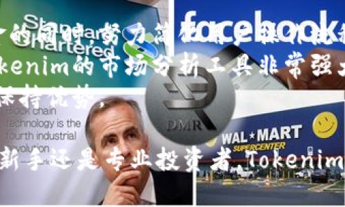    什么是Tokenim：解析这款创新的加密资产管理平台  / 
 guanjianci  加密资产, 区块链, Tokenim  /guanjianci 

 什么是Tokenim？ 
Tokenim是一款为用户提供便捷的加密资产管理的创新平台，旨在简化用户在数字货币市场中的交易、管理和投资过程。伴随着区块链技术和加密货币的迅猛发展，Tokenim为用户提供了一个集中化的解决方案，帮助他们更轻松地管理自己的数字资产。
在Tokenim平台上，用户可以方便地查看和管理自己的多个加密资产，进行交易，获取市场分析以及投资建议。这种一站式服务模式，使得Tokenim成为了加密货币爱好者、投资者以及初学者的理想选择。

 Tokenim的核心功能 
Tokenim拥有一系列出色的核心功能，这些功能旨在为用户提供全面的加密资产管理和投资解决方案。

h4 1. 资产管理 /h4
Tokenim首先提供了一个强大的资产管理界面，用户可以在这一界面上查看自己拥有的所有加密资产，包括比特币、以太坊等主流货币，以及多种小型加密货币。用户可以随时掌握自己资产的实时市场价值，并查看历史交易记录。

h4 2. 实时市场分析 /h4
Tokenim通过强大的市场分析工具，为用户提供实时的市场数据和趋势分析。用户不仅可以查看各类数字货币的最新价格和市值，还可以获得交易量、波动性等关键指标的深度分析，从而帮助进行明智的投资决策。

h4 3. 智能投资建议 /h4
通过运用先进的算法和人工智能技术，Tokenim能够为用户提供个性化的投资建议。根据用户的投资偏好、风险承受能力以及市场趋势，Tokenim的智能系统能够给出适合的资产配置和投资策略，帮助用户最大化收益。

h4 4. 安全交易环境 /h4
Tokenim非常重视用户的资产安全，采用多重安全措施保障交易过程中的安全性，包括身份验证、加密技术和冷存储等。用户的个人信息和资金将得到全面保护。

h4 5. 用户友好的界面 /h4
Tokenim的界面设计着眼于用户体验，简洁直观的操作界面使得即使是新手用户也能快速上手。平台提供了一系列的教程和客户支持，确保用户在使用过程中能够顺利进行资产管理和交易。

 Tokenim的市场前景 
随着全球加密货币市场的不断扩张，Tokenim凭借其强大的功能和用户友好的设计，具备了良好的市场前景。越来越多的投资者和加密货币爱好者都在寻找高效、安全的资产管理方式，而Tokenim正是满足这一需求的理想选择。随着技术的不断更新和用户需求的多样化，Tokenim有望推出更多创新功能，巩固其在市场中的竞争地位。

 可能相关问题解析 
以下是关于Tokenim的五个可能的相关问题，逐个进行详细介绍。

 问题1: Tokenim如何确保用户资金安全？ 
在加密货币领域，安全性始终是用户最为关注的问题之一。Tokenim采取了一系列措施来保障用户资金和信息的安全。首先，Tokenim采用了先进的加密技术，确保用户的个人信息和交易数据都保持在安全状态。此外，Tokenim还使用了多重身份验证机制，只有授权的用户才能进行交易。
除了这些措施，Tokenim还将用户的资金存储在冷钱包中，这是一种离线存储方式，大大降低了被黑客攻击的风险。在发生任何可疑活动时，Tokenim会立即进行监控和报警，以确保及时采取必要的措施，防止用户的资金受到损失。
此外，Tokenim还提供详细的安全教育，帮助用户识别潜在的网络威胁和欺诈活动，从而增强他们的风险防范意识。

 问题2: Tokenim如何帮助新手用户上手？ 
对于很多新手用户来说，进入加密货币市场可能显得有些困难，因此Tokenim为新用户提供了友好的支持与教育服务。平台提供的教程涵盖了从基本概念到实际操作的各个方面，用户可以通过视频、文章和在线课堂等多种形式来学习。同时，Tokenim设立了在线客服团队，随时解答用户的疑问，使得用户在使用过程中无后顾之忧。
另外，Tokenim的操作界面设计直观，用户能够轻松找到所需的功能，这降低了用户学习的难度。用户也可以通过模拟账户进行交易练习，从而在没有风险的情况下熟悉平台的功能和操作流程。
Tokenim鼓励用户参与社区讨论，分享经验，这也有助于他们快速上手，加深对市场的理解。同时，平台会定期举办线上研讨会，邀请行业专家分享见解和策略，帮助新手用户更快融入这个领域。

 问题3: Tokenim的费用结构是怎样的？ 
了解费用结构对于投资者而言至关重要，这可以帮助他们评估在Tokenim上交易的成本。Tokenim采用透明的费用结构，用户在进行交易时会明确了解到所需支付的手续费。这包括基础交易费、提现费等，用户在创建账户时即可查看相关收费信息。
一般而言，Tokenim的手续费在行业内处于较为竞争的水平，用户可以根据自己选择的交易类型来预估交易成本。平台还会不定期推出优惠活动，帮助用户降低交易费用，鼓励更多的交易和使用。
除了交易手续费外，Tokenim还会针对高级服务或特定功能收取一定的订阅费用，用户需要在使用这些服务前先了解清楚，合理评估自己的需求与成本。

 问题4: Tokenim能否支持多种语言和货币？ 
为满足全球用户的需求，Tokenim致力于提供多语言的支持平台。用户可以根据自己的首选语言，将界面语言设置为他们熟悉的语言，极大提高了用户体验。此外，Tokenim也在不断扩展其支持的语言种类，以吸引更多国家的用户加入。
在货币方面，Tokenim支持多种主流法币和数字货币，用户可以通过不同的货币进行存取款及交易。这一灵活性使得用户能够根据个人喜好选择最适合的交易方式，有效促进了平台的国际化发展。
随着Tokenim的不断发展，未来可能会增强对更多国家及地区的基础设施支持，以应对日益增长的全球投资者需求。

 问题5: Tokenim与其他加密资产管理平台相比的优势是什么？ 
Tokenim与市场上其他加密资产管理平台相比，有着其独特的优势。首先，Tokenim将安全性和用户体验视为重中之重，它在采取先进技术保护用户资金的同时，努力简化用户操作流程，实现一站式管理。
其次，Tokenim针对投资者的教育和支持措施相对完善，用户无论是新手还是经验丰富的投资者，都能在这里找到适合自己的学习资源和支持。此外，Tokenim的市场分析工具非常强大，为用户提供及时的市场信息和特定的投资建议，这使得用户在做出决策时更加的有信心。
最后，Tokenim积极吸收用户反馈，不断平台功能，推出新的服务，以满足用户不断变化的需求，这种动态的适应能力使得Tokenim在竞争激烈的市场中保持优势。

总之，Tokenim作为一款创新的加密资产管理平台，凭借其全面的功能、安全保障和用户友好的设计，正在为用户提供一个高效的资产管理环境。无论是新手还是专业投资者，Tokenim都致力于为他们带来更好的体验。